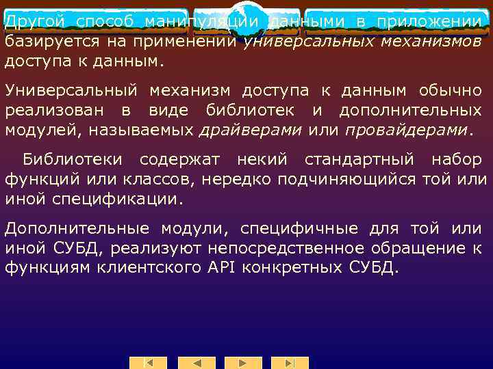 Другой способ манипуляции данными в приложении базируется на применении универсальных механизмов доступа к данным.