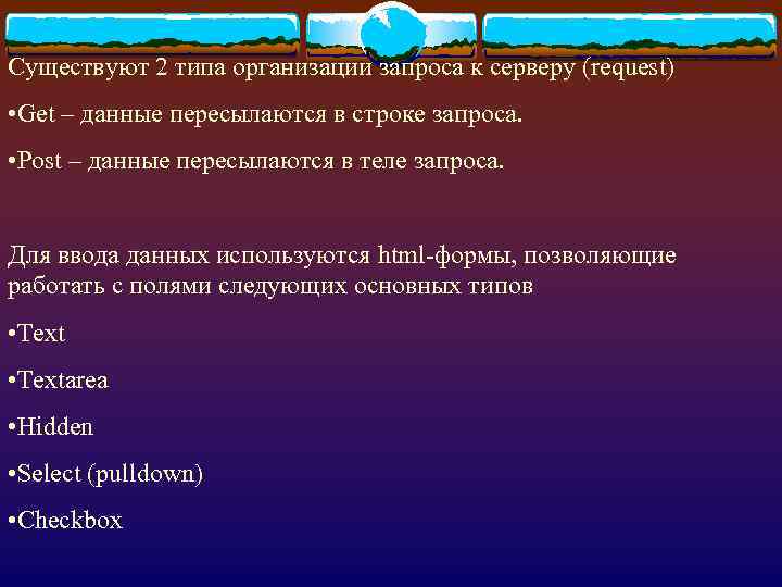 Существуют 2 типа организации запроса к серверу (request) • Get – данные пересылаются в