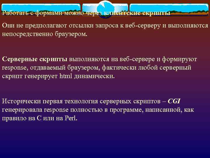 Работать с формами можно через клиентские скрипты Они не предполагают отсылки запроса к веб-серверу