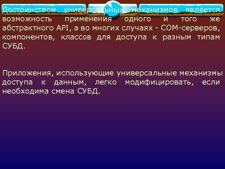 Достоинством универсальных механизмов является возможность применения одного и того же абстрактного API, а во