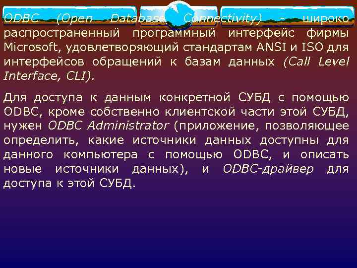 ODBC (Open Database Connectivity) - широко распространенный программный интерфейс фирмы Microsoft, удовлетворяющий стандартам ANSI