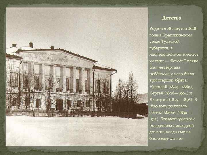 Детство Родился 28 августа 1828 года в Крапивинском уезде Тульской губернии, в наследственном имении