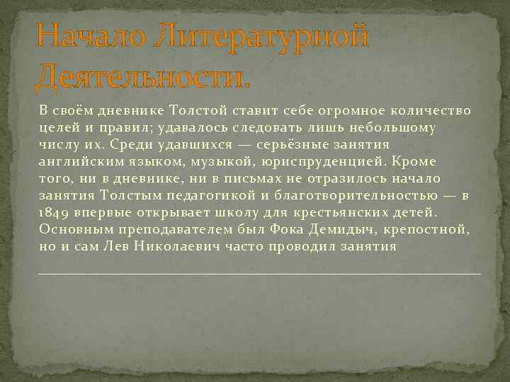 Начало Литературной Деятельности. В своём дневнике Толстой ставит себе огромное количество целей и правил;
