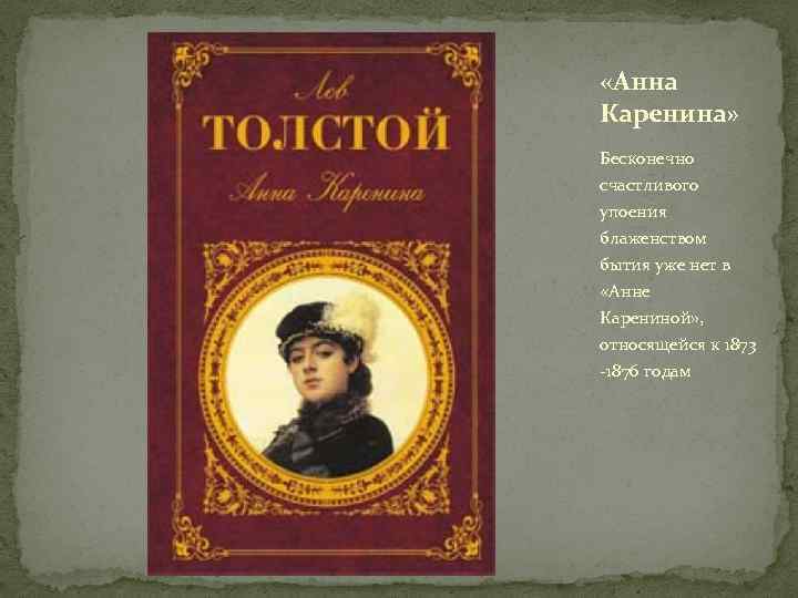 Написанная по роману толстого решена. Роман л.н.Толстого Анна Каренина. Произведения Льва Толстого Анна Каренина. Анна Каренина обложка книги. Толстой Анна Каренина обложка.