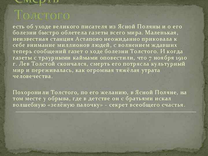 Смерть Толстого есть об уходе великого писателя из Ясной Поляны и о его болезни