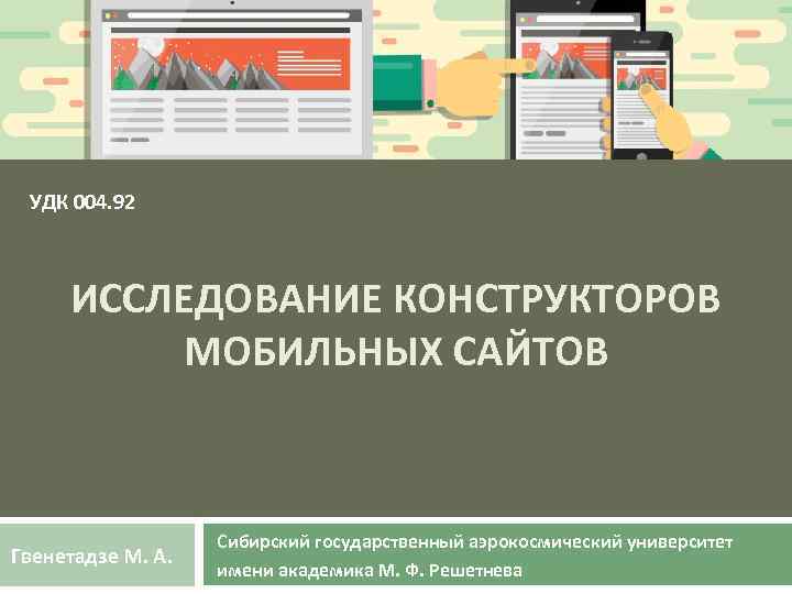 УДК 004. 92 ИССЛЕДОВАНИЕ КОНСТРУКТОРОВ МОБИЛЬНЫХ САЙТОВ Гвенетадзе М. А. Сибирский государственный аэрокосмический университет