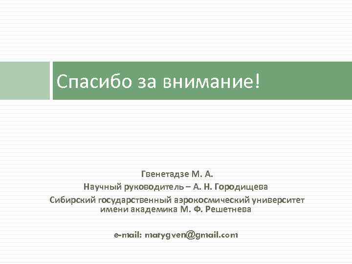 Спасибо за внимание! Гвенетадзе М. А. Научный руководитель – А. Н. Городищева Сибирский государственный