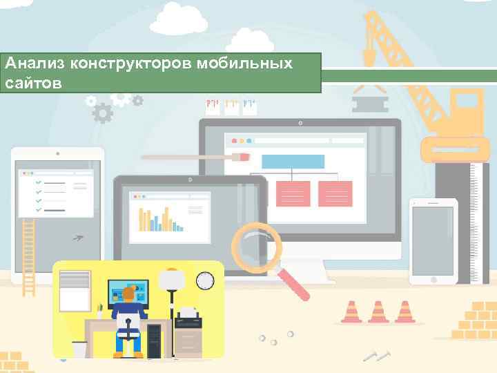 Анализ конструкторов мобильных сайтов 