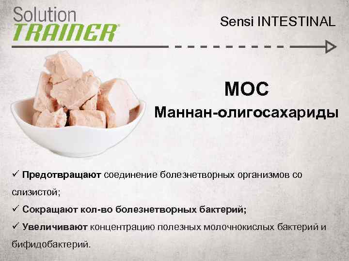 Sensi INTESTINAL МОС Маннан-олигосахариды ü Предотвращают соединение болезнетворных организмов со слизистой; ü Сокращают кол-во