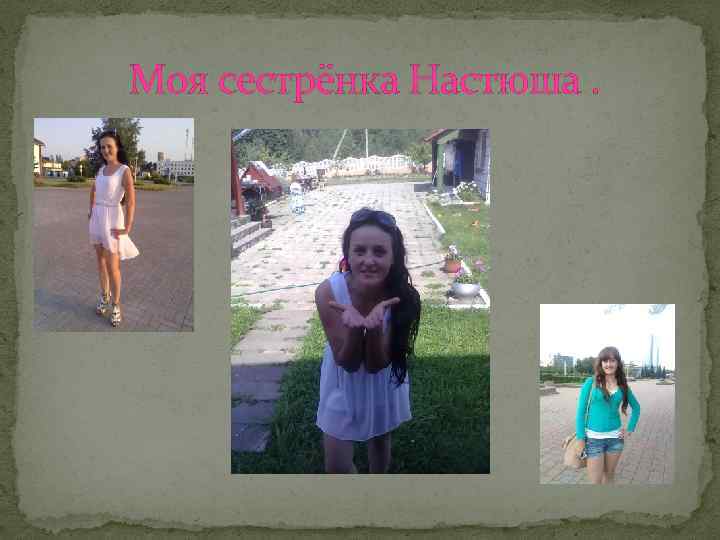 Моя сестрёнка Настюша. 