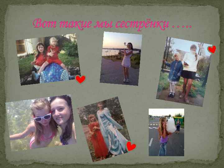 Вот такие мы сестрёнки …. . 