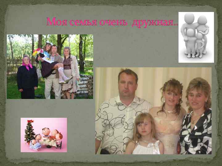 Моя семья очень дружная… 