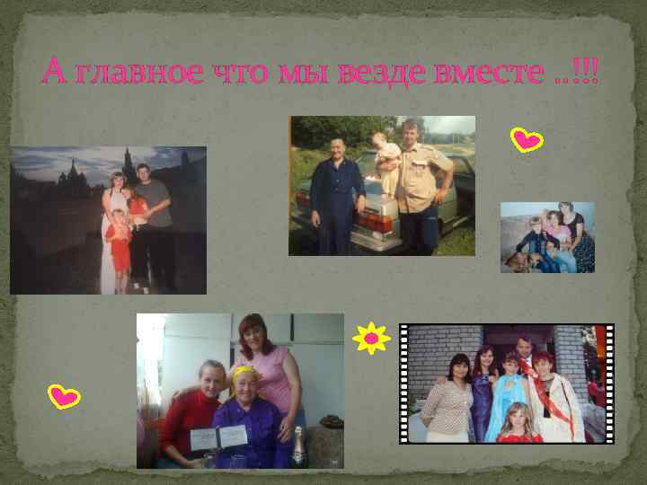 А главное что мы везде вместе. . !!! 