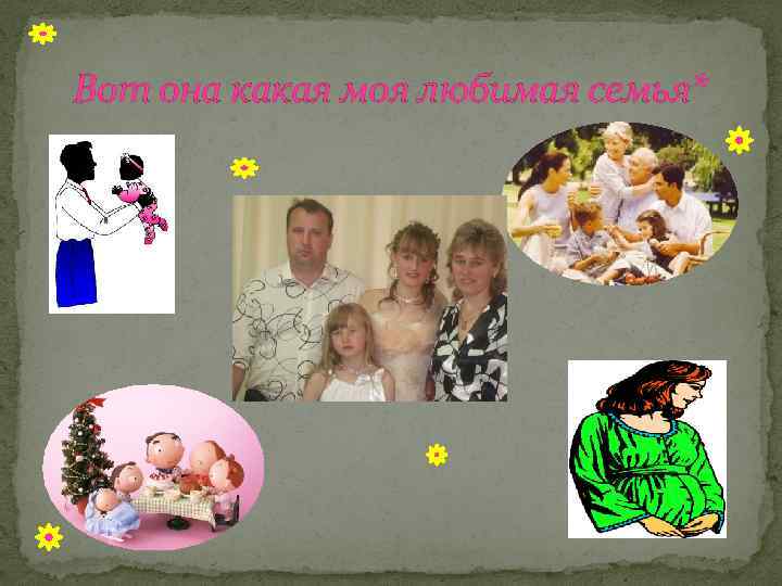 Вот она какая моя любимая семья* 