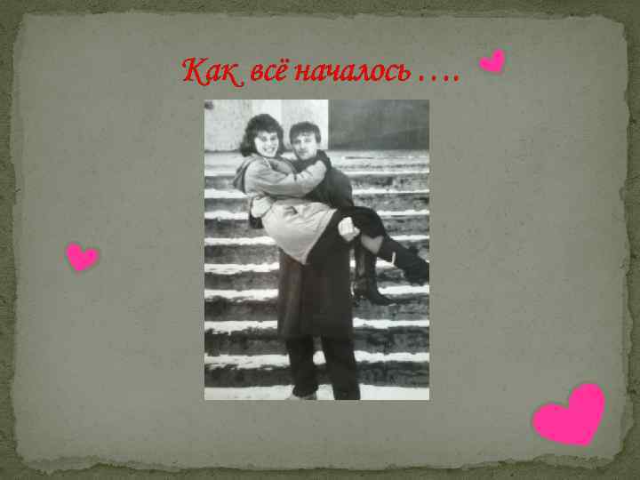 Как всё началось …. 