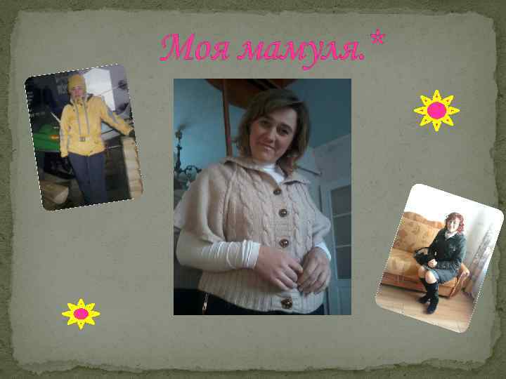 Моя мамуля. * 