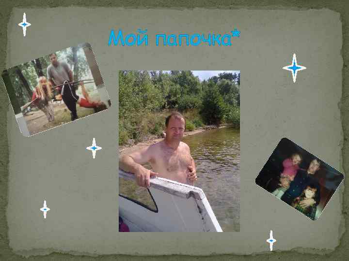 Мой папочка* 