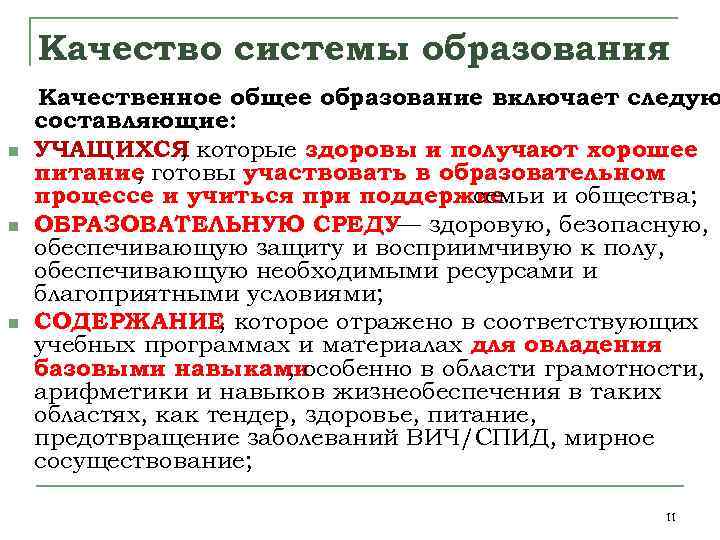 Качество системы образования n n n Качественное общее образование включает следую составляющие: УЧАЩИХСЯ которые