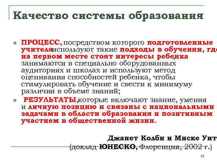 Качество системы образования n n ПРОЦЕСС, посредством которого подготовленные учителяиспользуют такие подходы в обучении,