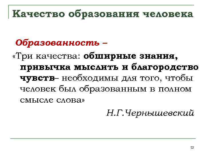 Качество образования человека Образованность – «Три качества: обширные знания, привычка мыслить и благородство чувств–