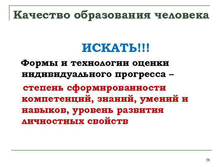 Качество образования человека ИСКАТЬ!!! Формы и технологии оценки индивидуального прогресса – степень сформированности компетенций,