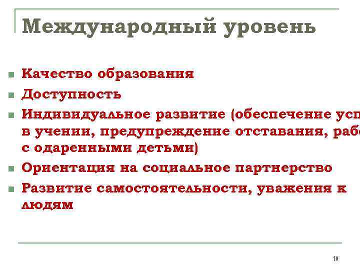 Международный уровень n n n Качество образования Доступность Индивидуальное развитие (обеспечение усп в учении,