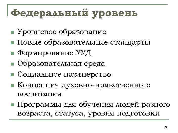 Федеральный уровень n n n n Уровневое образование Новые образовательные стандарты Формирование УУД Образовательная