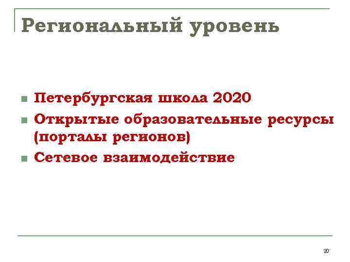 Региональный уровень n n n Петербургская школа 2020 Открытые образовательные ресурсы (порталы регионов) Сетевое