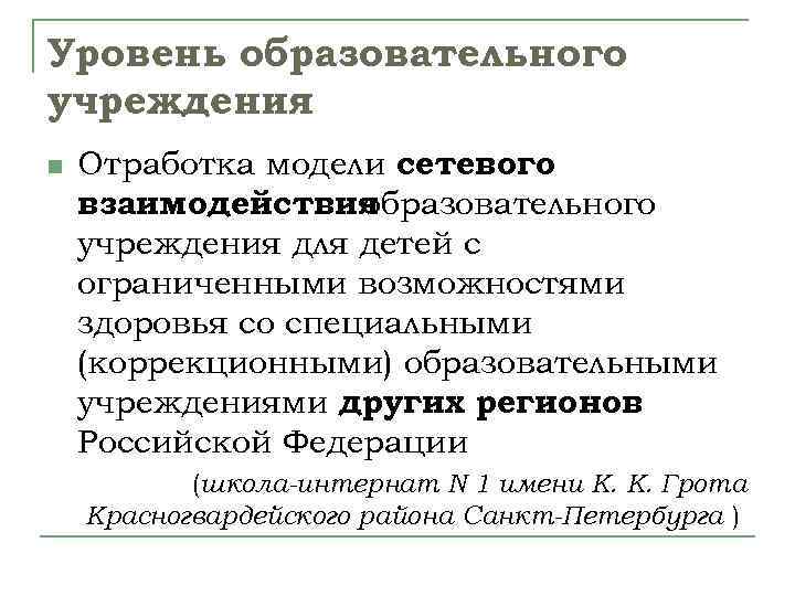 Уровень образовательного учреждения n Отработка модели сетевого взаимодействия образовательного учреждения для детей с ограниченными