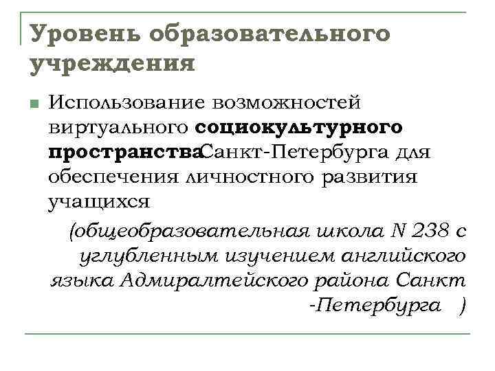 Уровень образовательного учреждения n Использование возможностей виртуального социокультурного пространства Санкт-Петербурга для обеспечения личностного развития