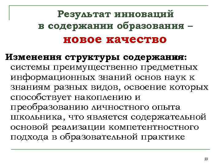 Результат инноваций в содержании образования – новое качество Изменения структуры содержания: от системы преимущественно