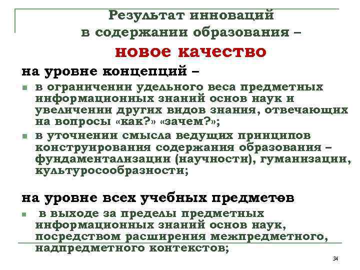 Результат инноваций в содержании образования – новое качество на уровне концепций – n n