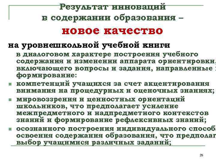 Результат инноваций в содержании образования – новое качество на уровнешкольной учебной книги – в