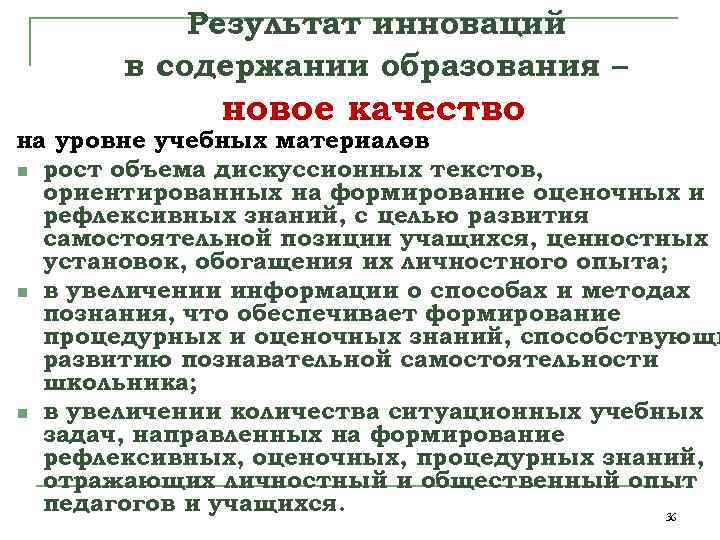 Результат инноваций в содержании образования – новое качество на уровне учебных материалов n рост