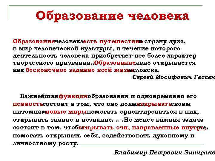 Образование человека Образованиечеловекаесть путешествие страну духа, в в мир человеческой культуры, в течение которого