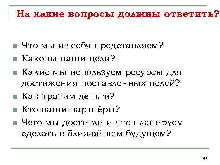На какие вопросы должны ответить? n n n Что мы из себя представляем? Каковы