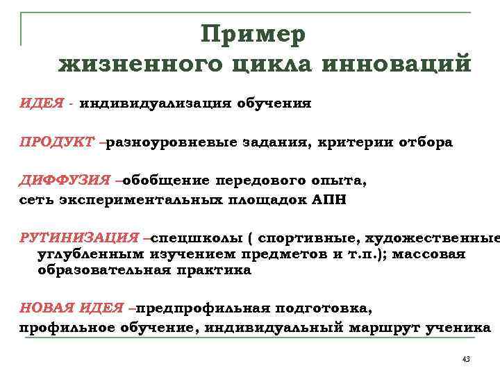 Пример жизненного цикла инноваций ИДЕЯ - индивидуализация обучения ПРОДУКТ –разноуровневые задания, критерии отбора ДИФФУЗИЯ