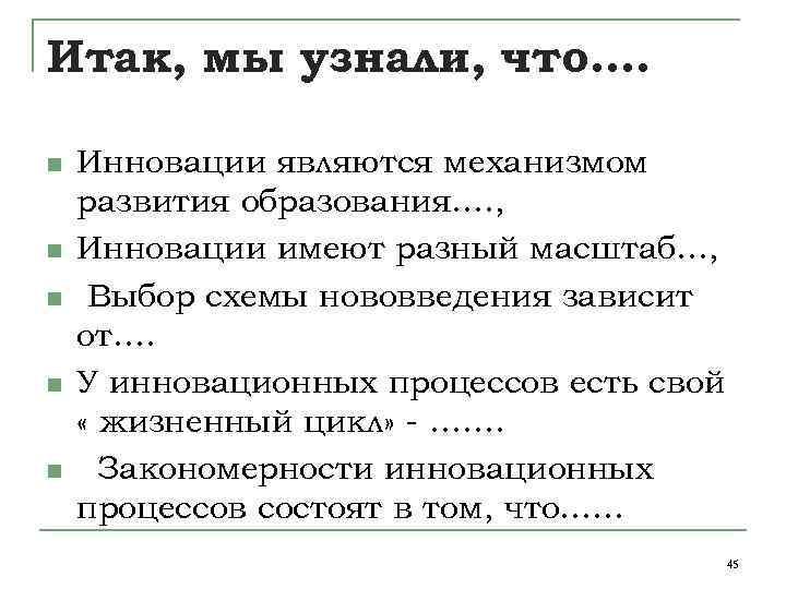 Итак, мы узнали, что…. n n n Инновации являются механизмом развития образования…. , Инновации