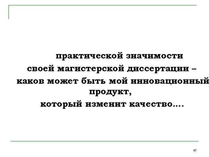 практической значимости своей магистерской диссертации – каков может быть мой инновационный продукт, который