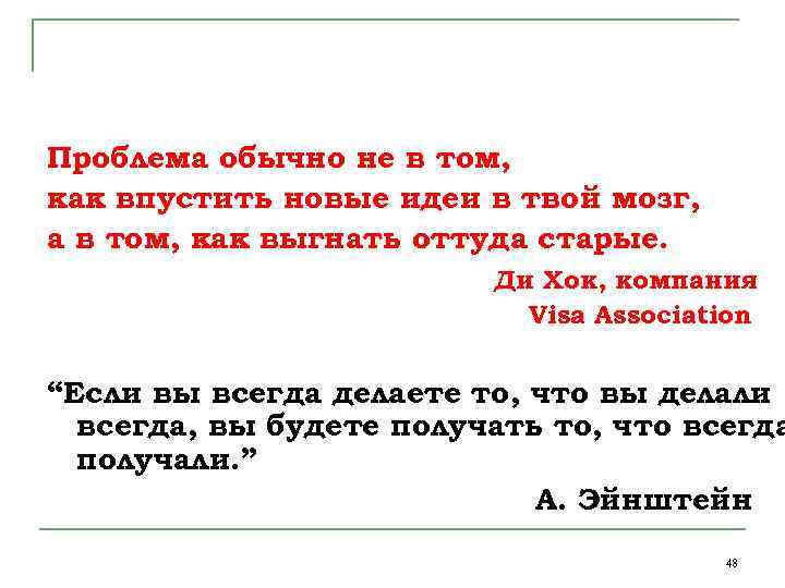 Проблема обычно не в том, как впустить новые идеи в твой мозг, а в