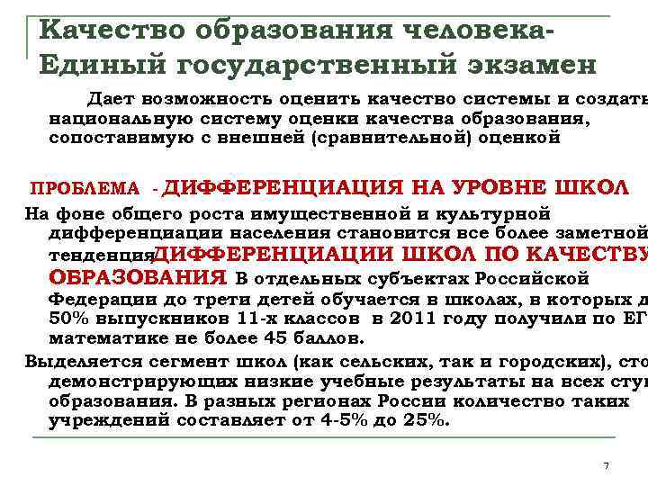 Качество образования человека. Единый государственный экзамен Дает возможность оценить качество системы и создать национальную