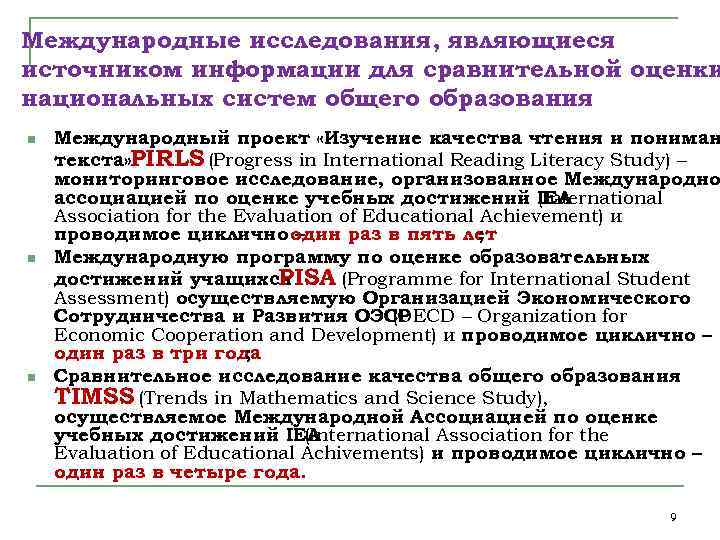 Международные исследования, являющиеся источником информации для сравнительной оценки национальных систем общего образования n n