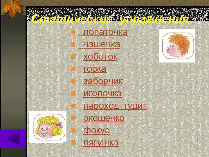 Статические упражнения: n лопаточка n чашечка n хоботок n горка n заборчик n иголочка