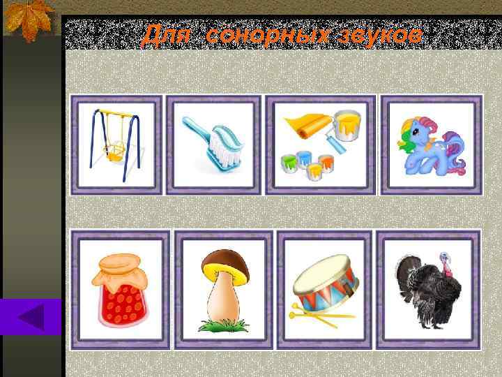 Для сонорных звуков 