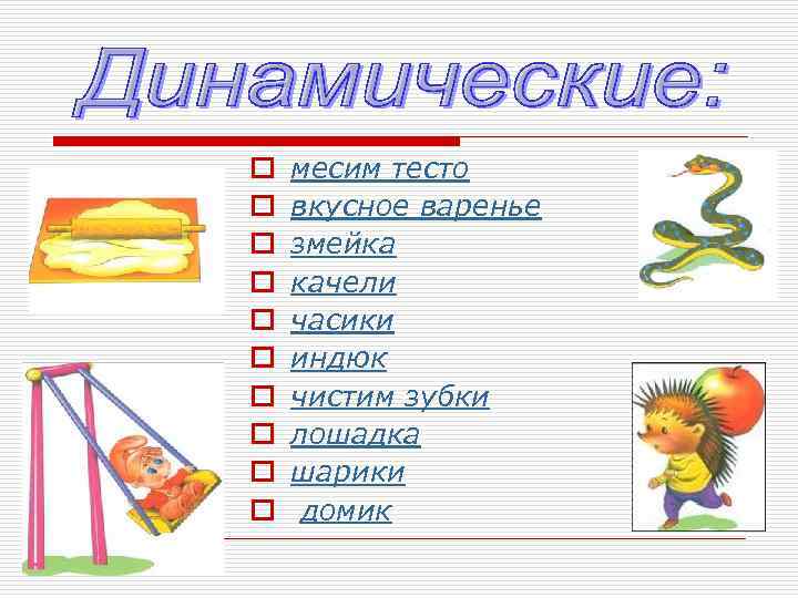 o o o o o месим тесто вкусное варенье змейка качели часики индюк чистим