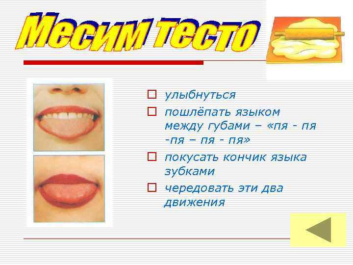 o улыбнуться o пошлёпать языком между губами – «пя -пя – пя - пя»