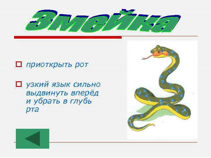 o приоткрыть рот o узкий язык сильно выдвинуть вперёд и убрать в глубь рта