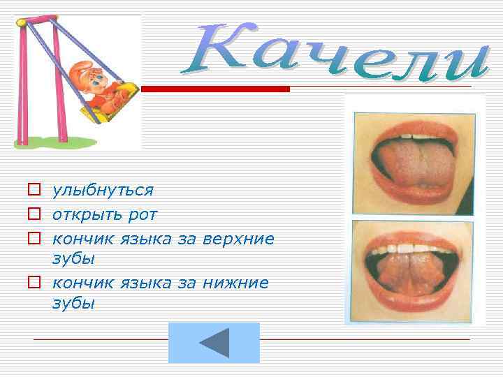 o улыбнуться o открыть рот o кончик языка за верхние зубы o кончик языка