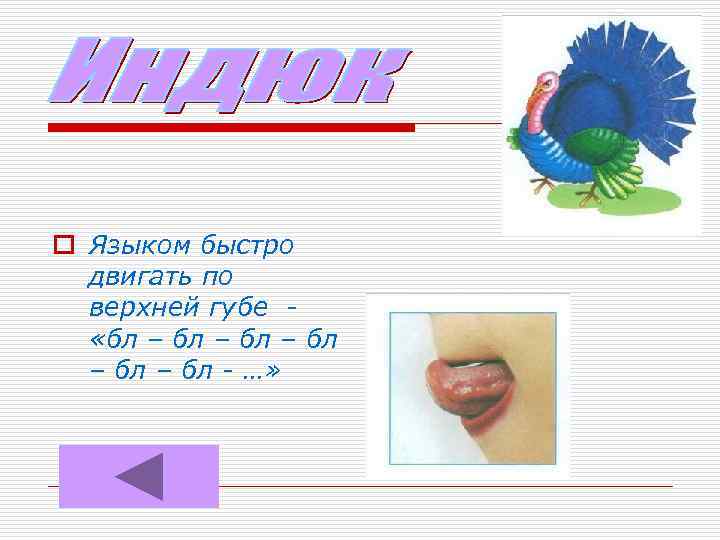 o Языком быстро двигать по верхней губе «бл – бл – бл - …»