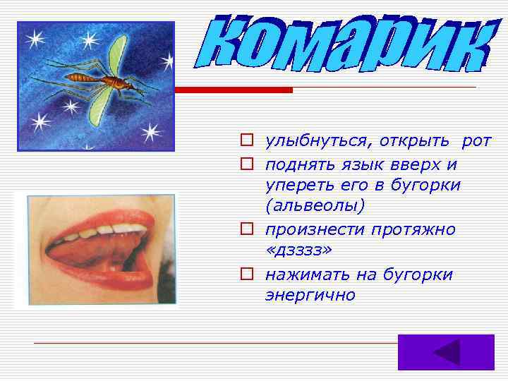 o улыбнуться, открыть рот o поднять язык вверх и упереть его в бугорки (альвеолы)